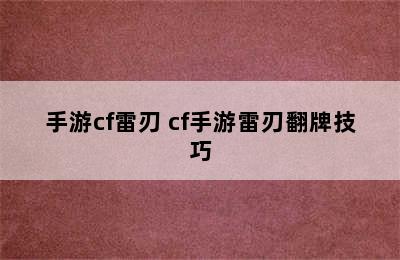 手游cf雷刃 cf手游雷刃翻牌技巧